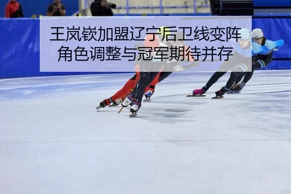wang-lan-qin-jia-meng-liao-ning-hou-wei-xian-bian-zhen-jue-se-tiao-zheng-yu-guan-jun-qi-dai-bing-cun-2-274.jpg